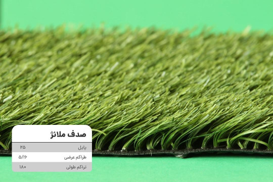 چمن مصنوعی صدف 25 میل دورنگ