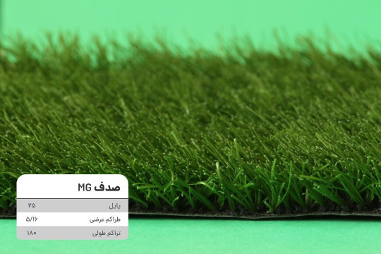 چمن مصنوعی صدف MG پایل 25