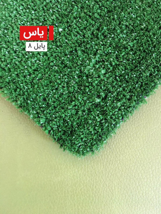 چمن مصنوعی یاس