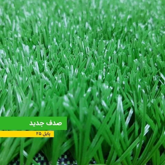 چمن مصنوعی صدف 25 میلیمتری NEW