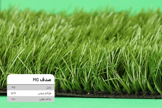 چمن مصنوعی رویال MG پایل35